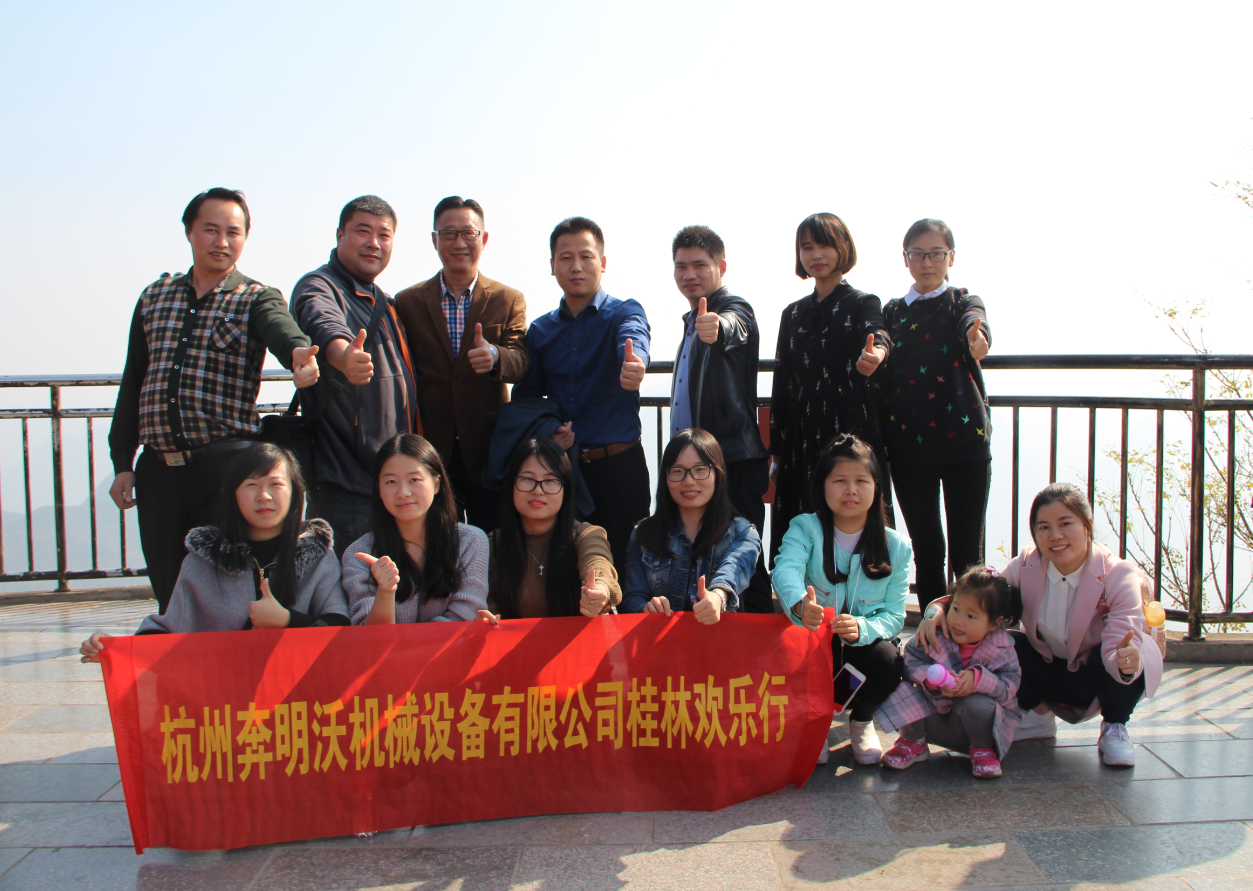 奔明沃桂林歡樂行