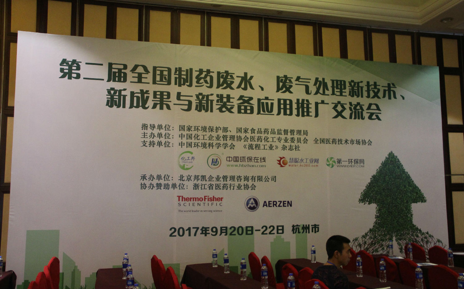 制藥廢水技術(shù)交流會